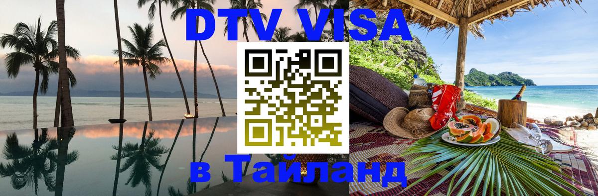 Стоимость и условия DTV визы — оформление в Таиланд под ключ - 19.11.2025 