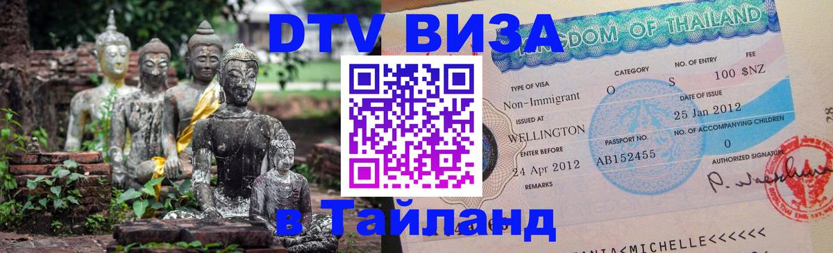 DTV виза Тайланд 