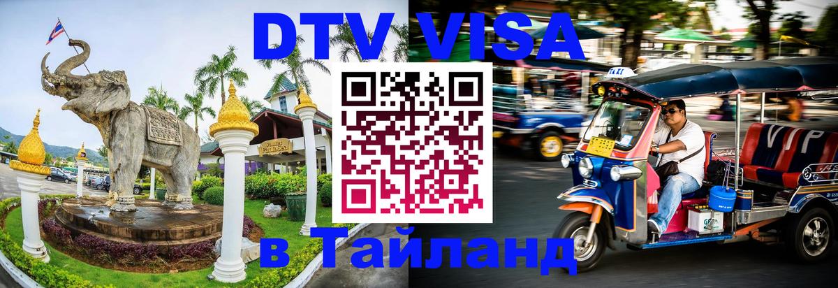 Стоимость и условия DTV визы — оформление в Таиланд под ключ - 