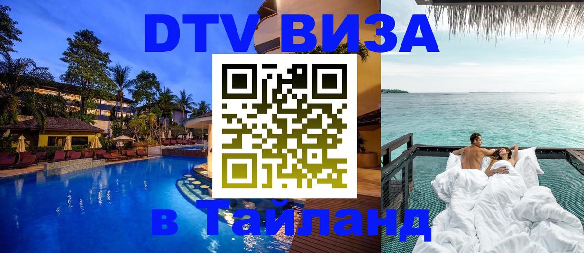 Долгосрочная виза DTV в Тайланд 
